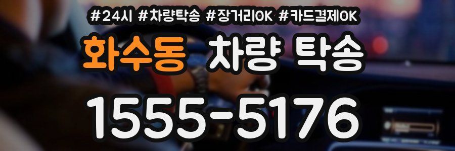 화수동 차량 탁송