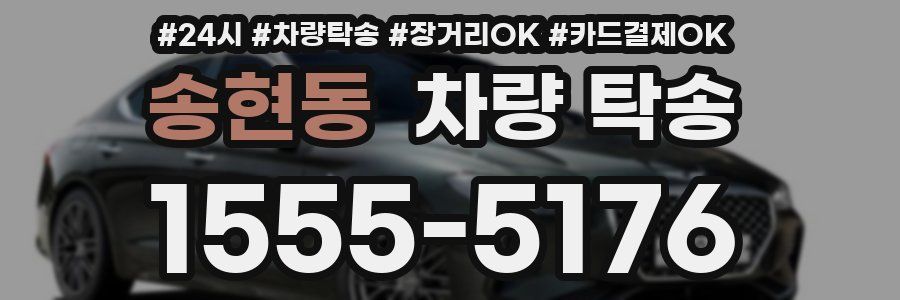 송현동 차량 탁송