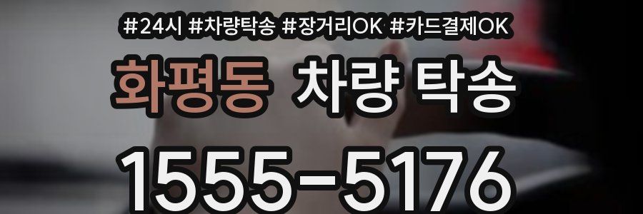 화평동 차량 탁송