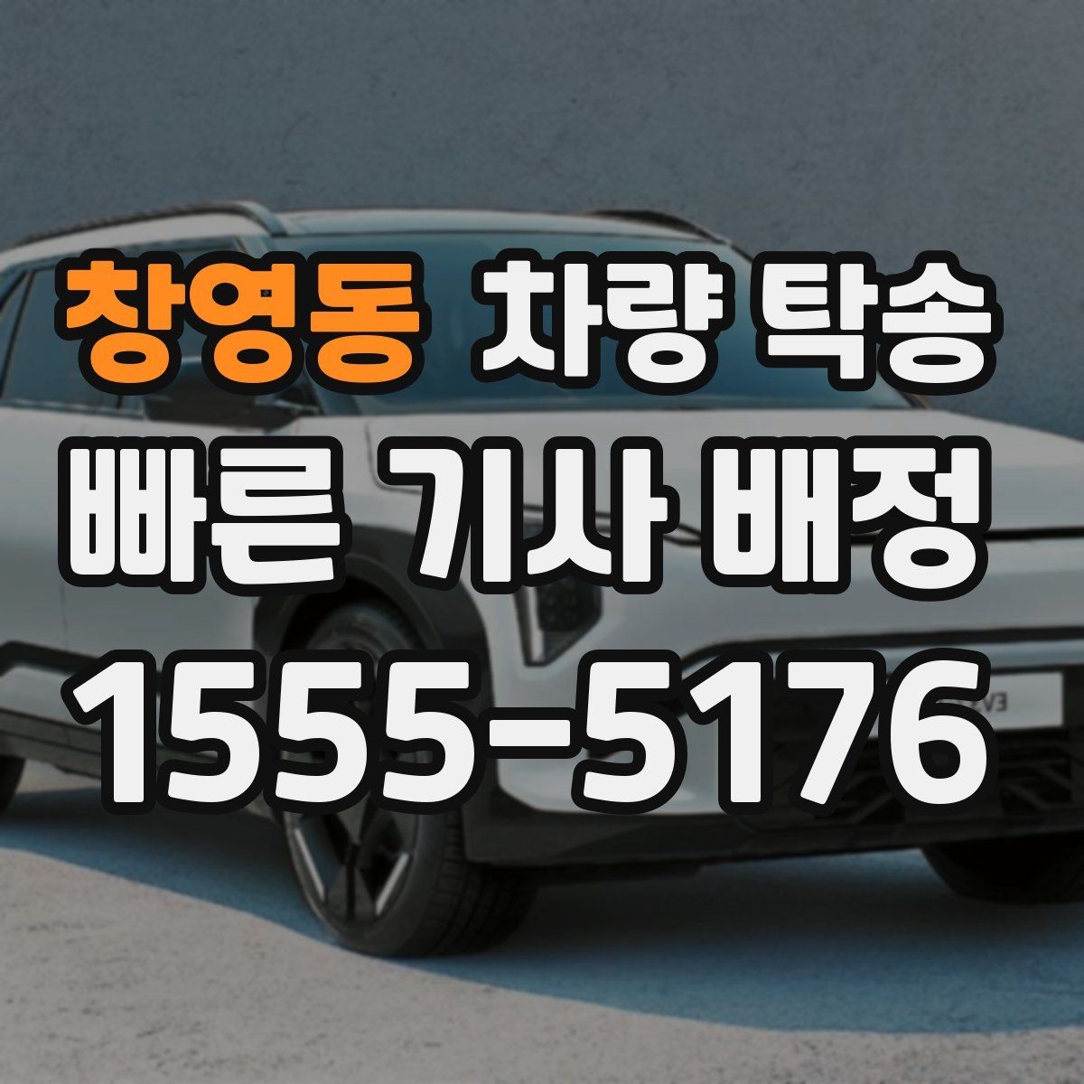 창영동 차량 탁송 야간에 차량을 옮겨야 할 때 안전하게