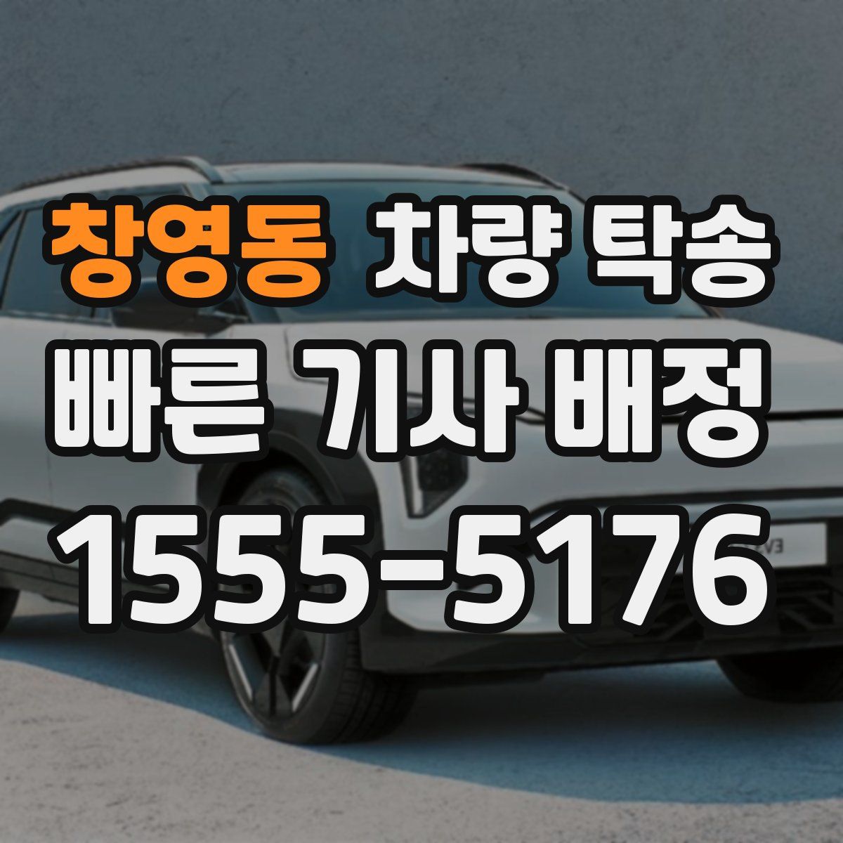 창영동 차량 탁송