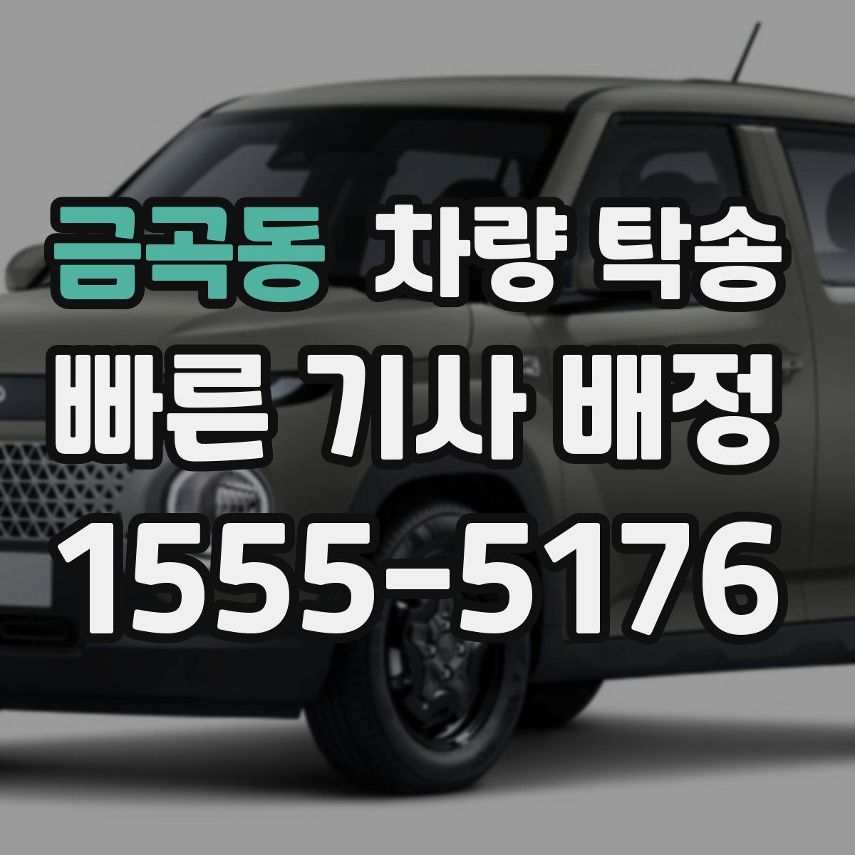 금곡동 차량 탁송