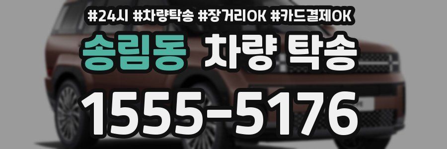 송림동 차량 탁송