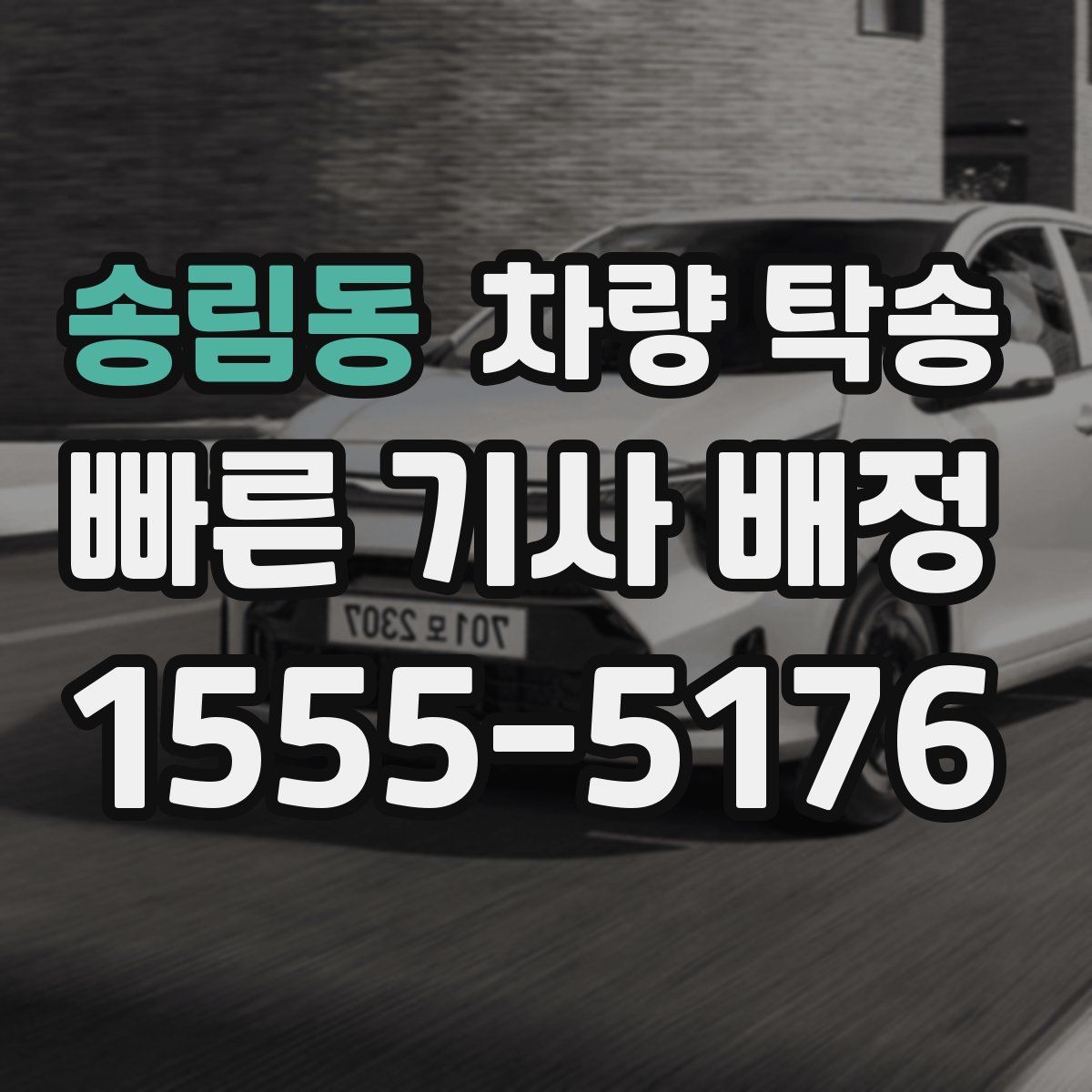 송림동 차량 탁송