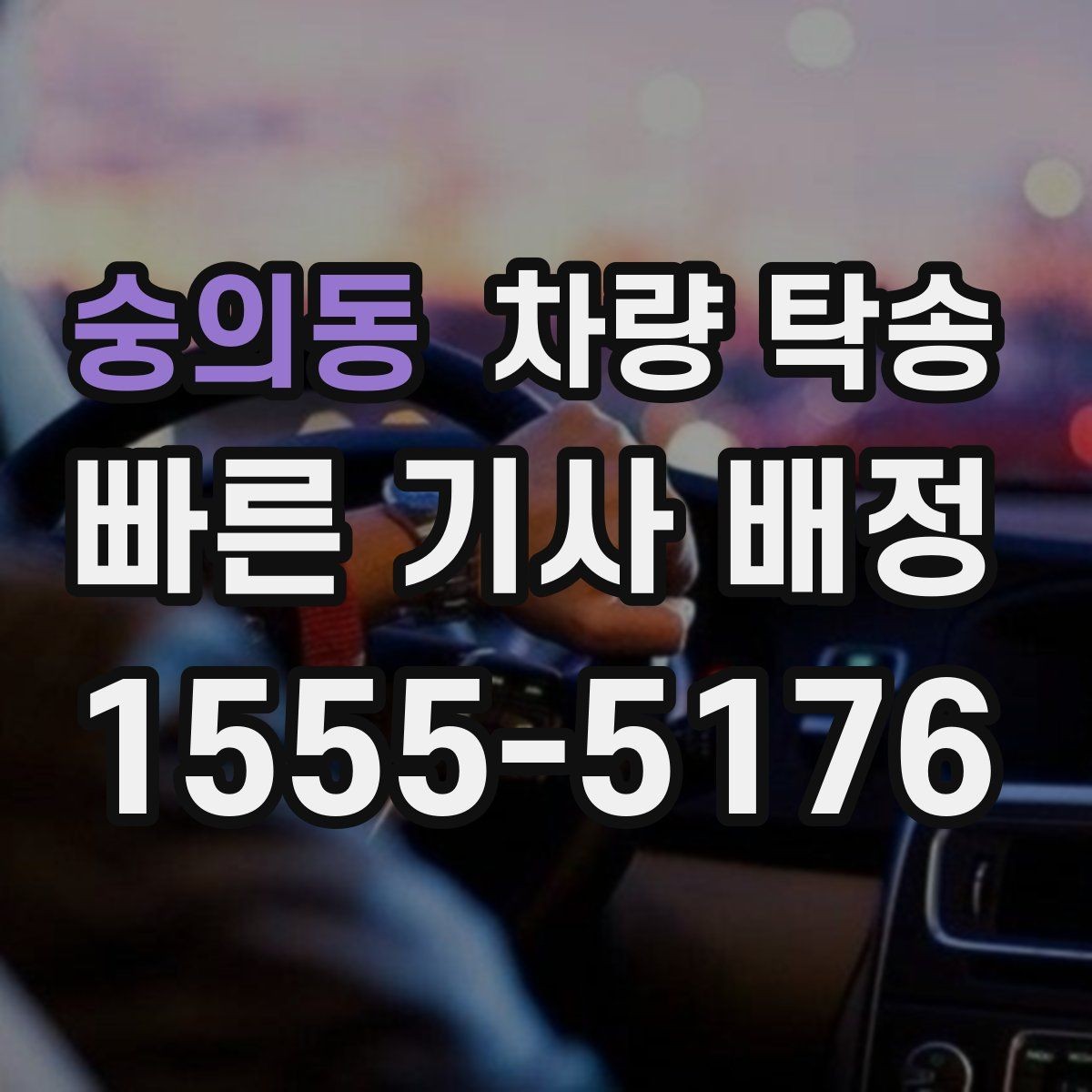 숭의동 차량 탁송 목적에 맞는 진행 방법을 고르는 팁