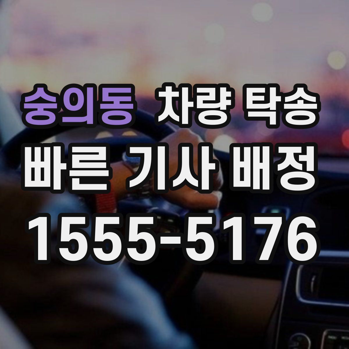 숭의동 차량 탁송