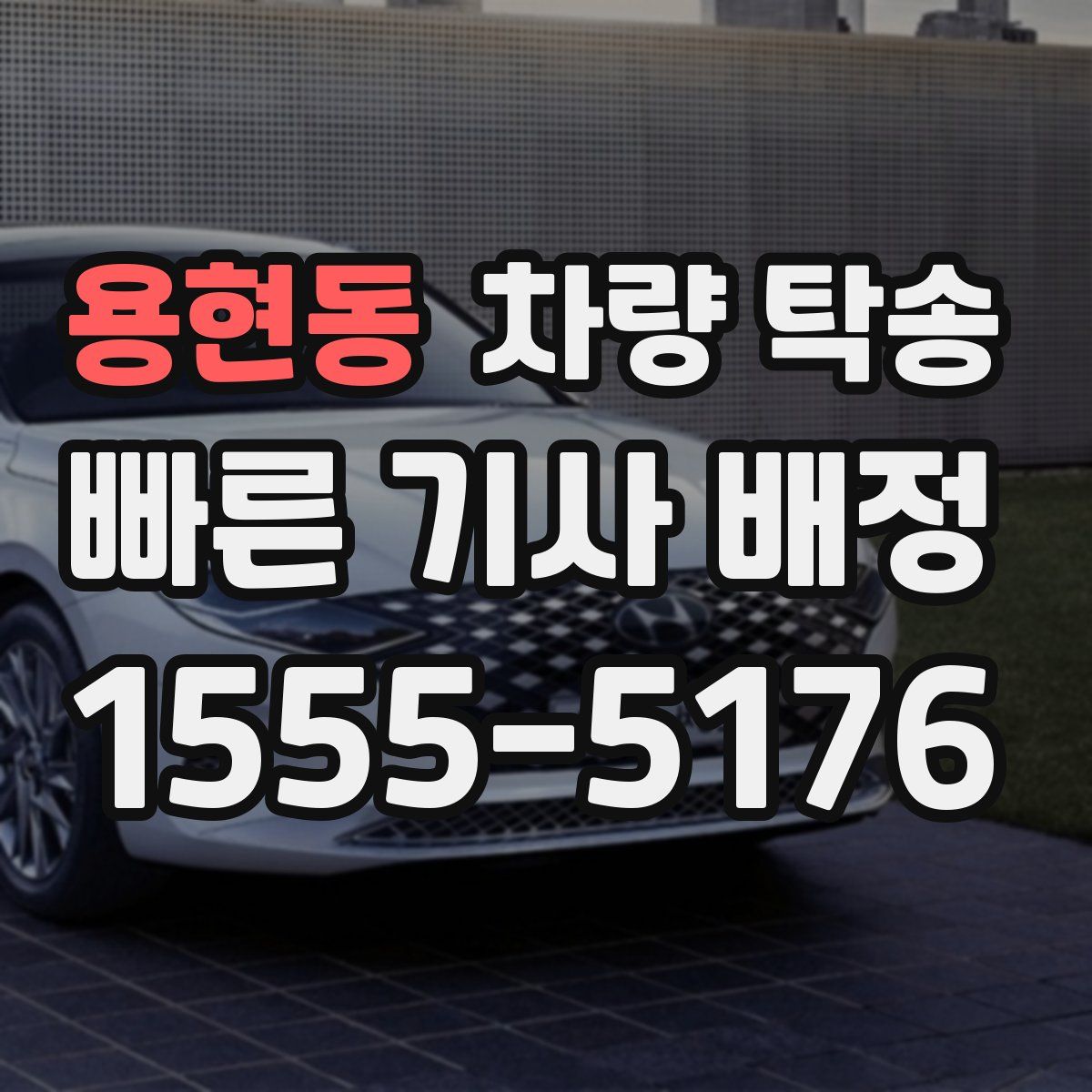 용현동 차량 탁송