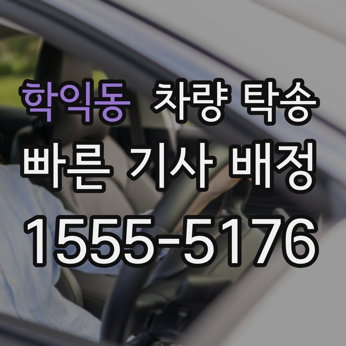 학익동 차량 탁송