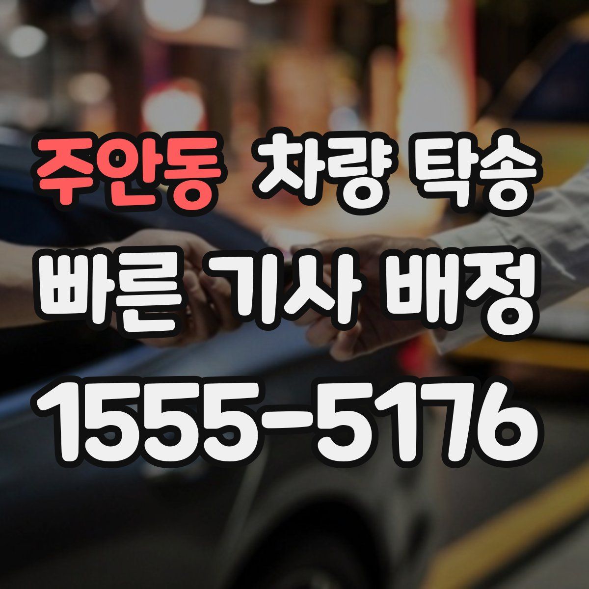 주안동 차량 탁송