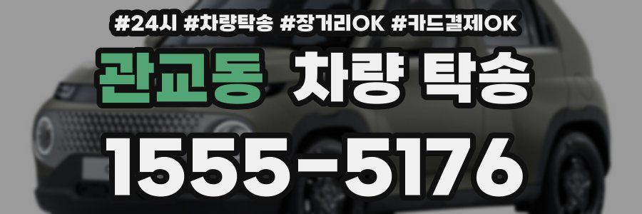 관교동 차량 탁송