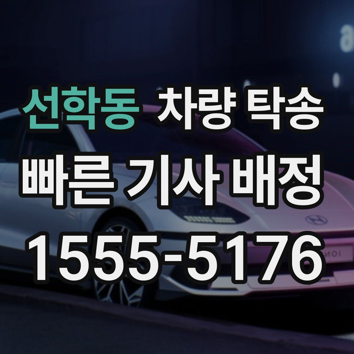 선학동 차량 탁송