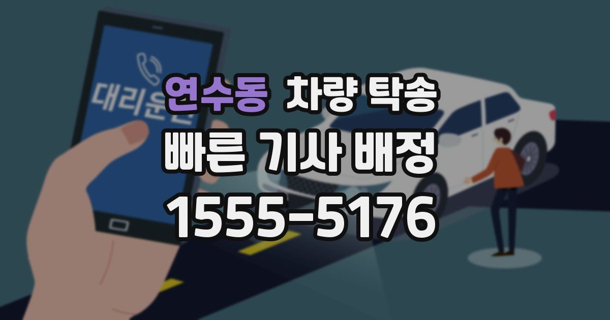 연수동 차량 탁송