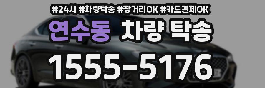 연수동 차량 탁송