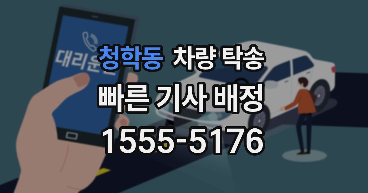 청학동 차량 탁송
