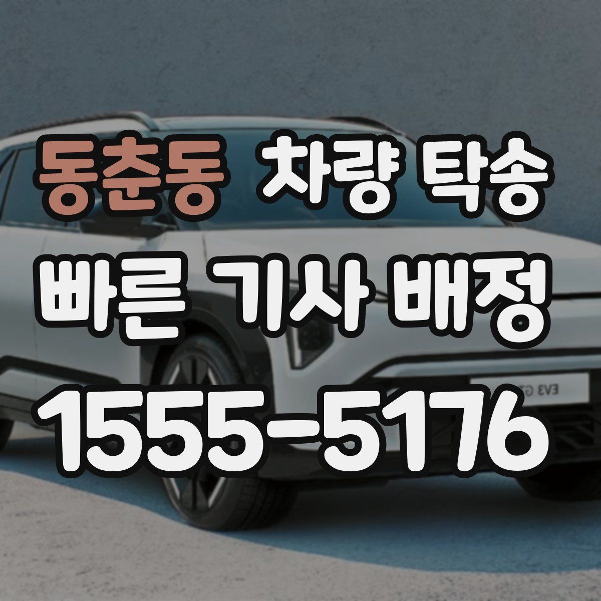 동춘동 차량 탁송