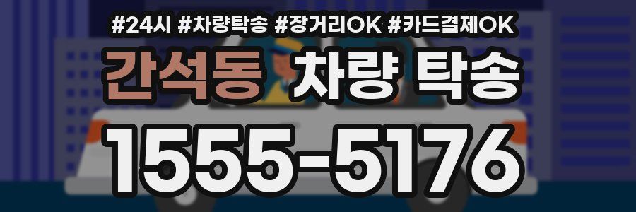 간석동 차량 탁송