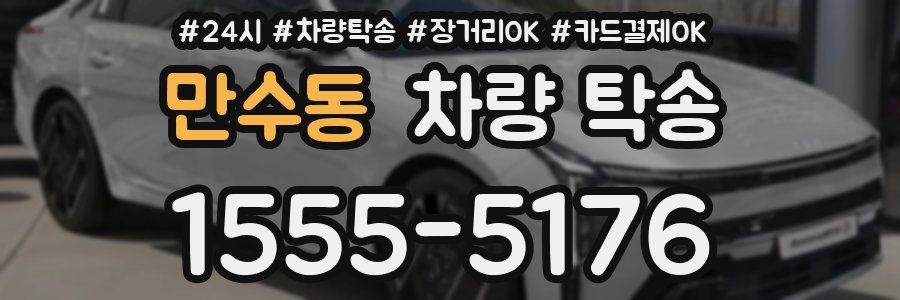 만수동 차량 탁송