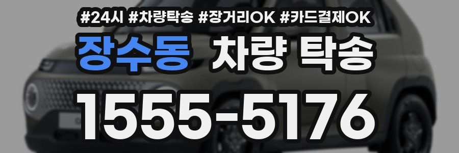 장수동 차량 탁송