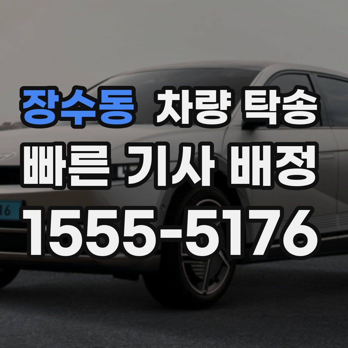 장수동 차량 탁송