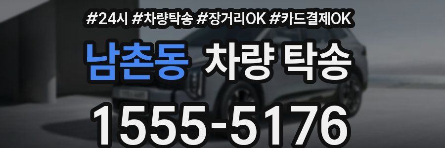 남촌동 차량 탁송