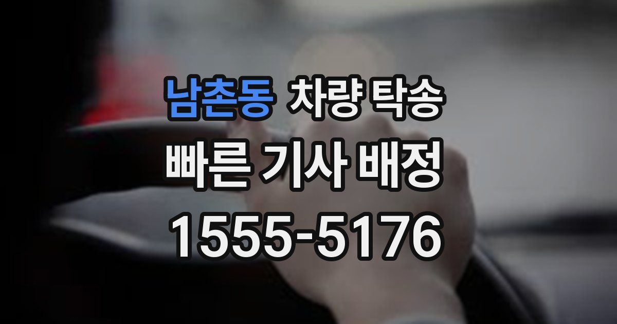 남촌동 차량 탁송