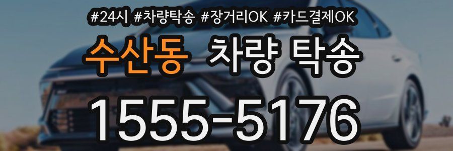 수산동 차량 탁송