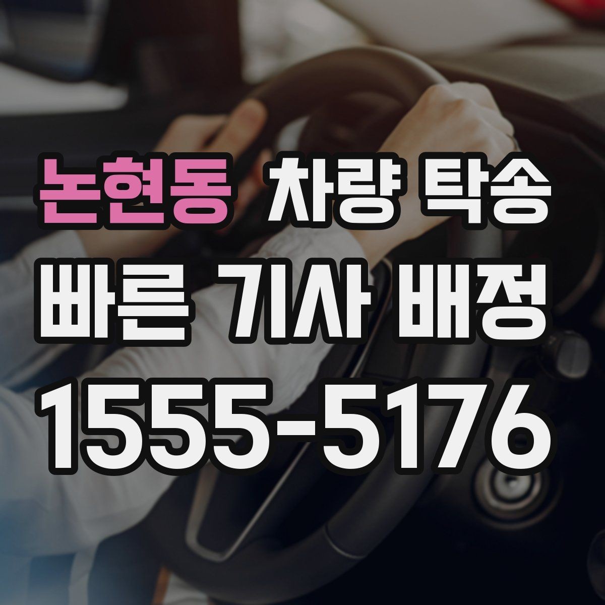 논현동 차량 탁송 시간 약속이 필요한 일정에 맞춘 진행 방법