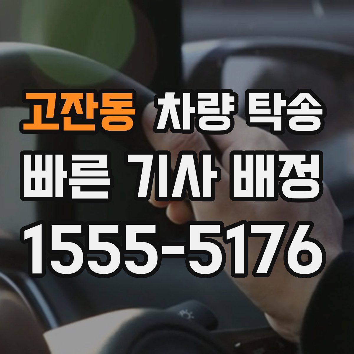 고잔동 차량 탁송