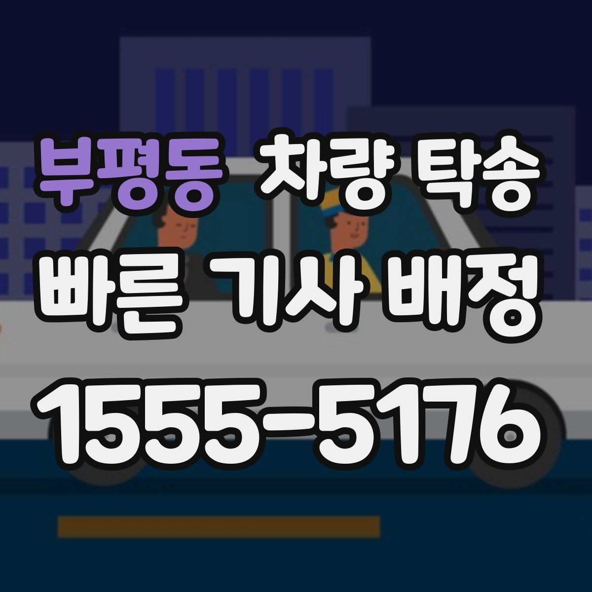 부평동 차량 탁송 피곤한 귀가 대신 차량만 이동시키는 방법