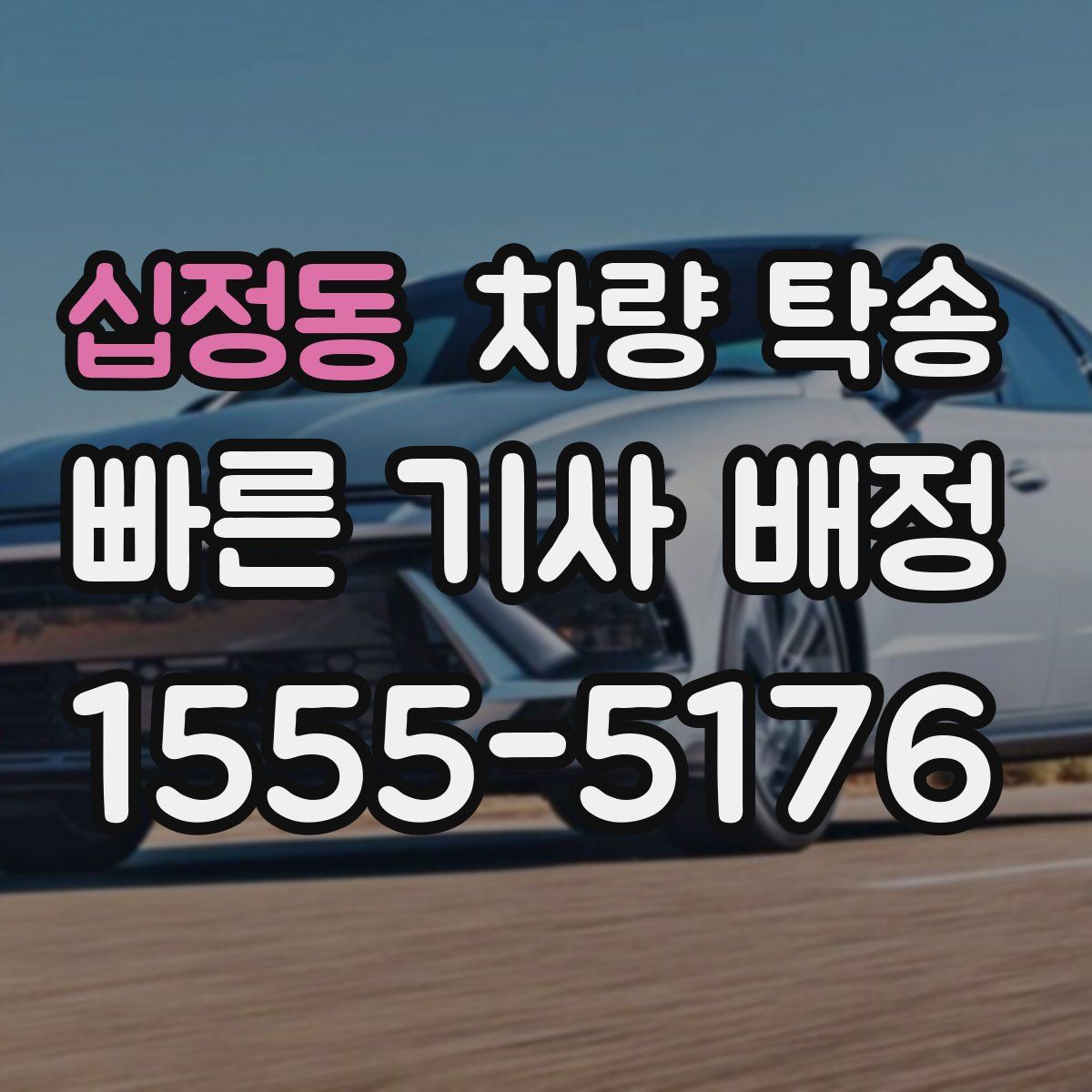 십정동 차량 탁송