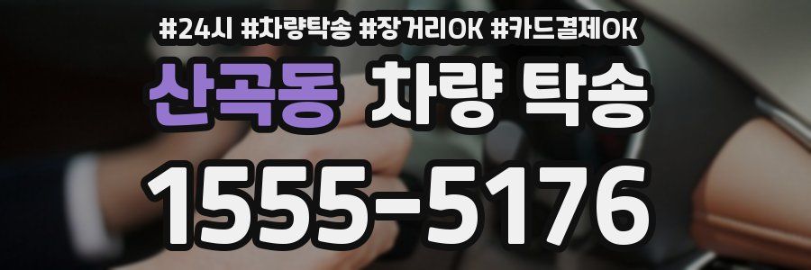 산곡동 차량 탁송