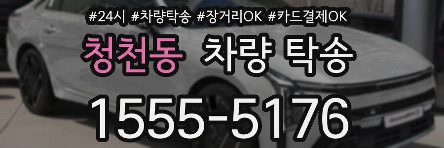 청천동 차량 탁송