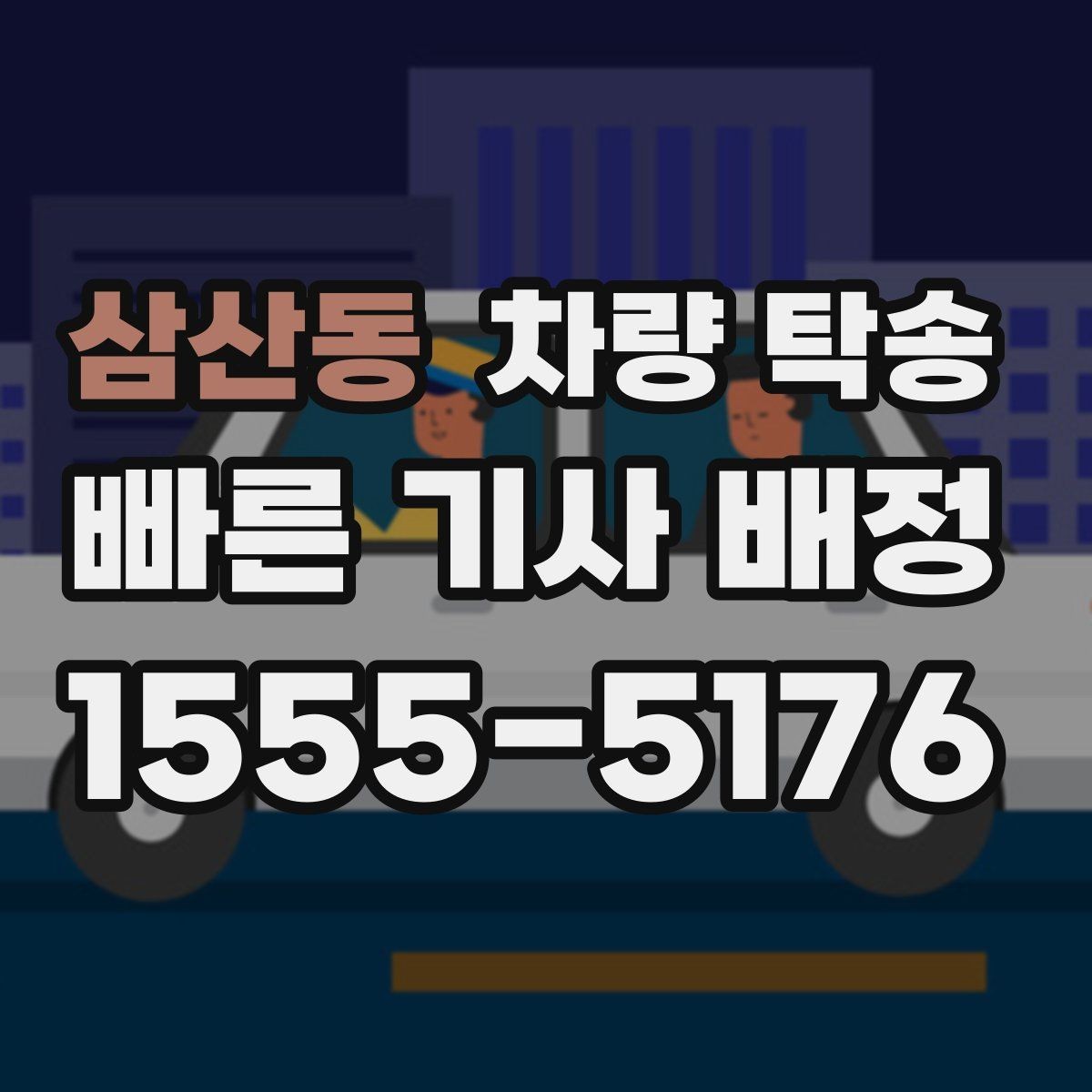 삼산동 차량 탁송 당일 요청 시 상담이 빨라지는 정보