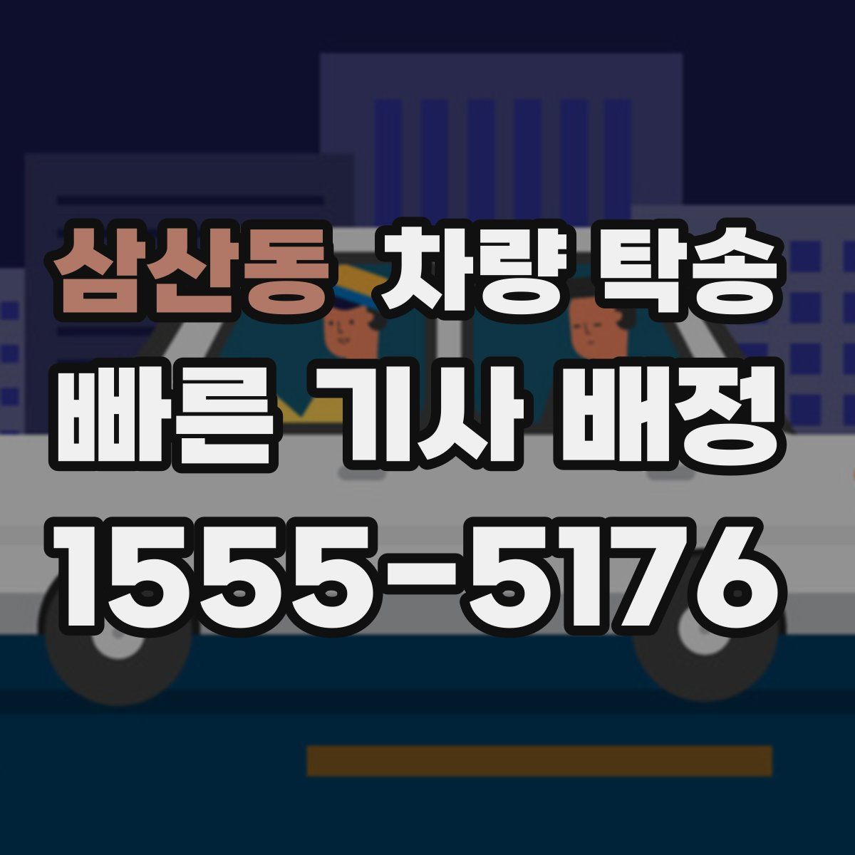 삼산동 차량 탁송