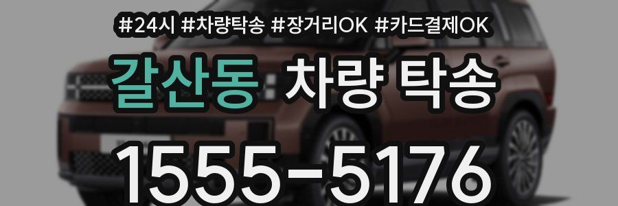 갈산동 차량 탁송