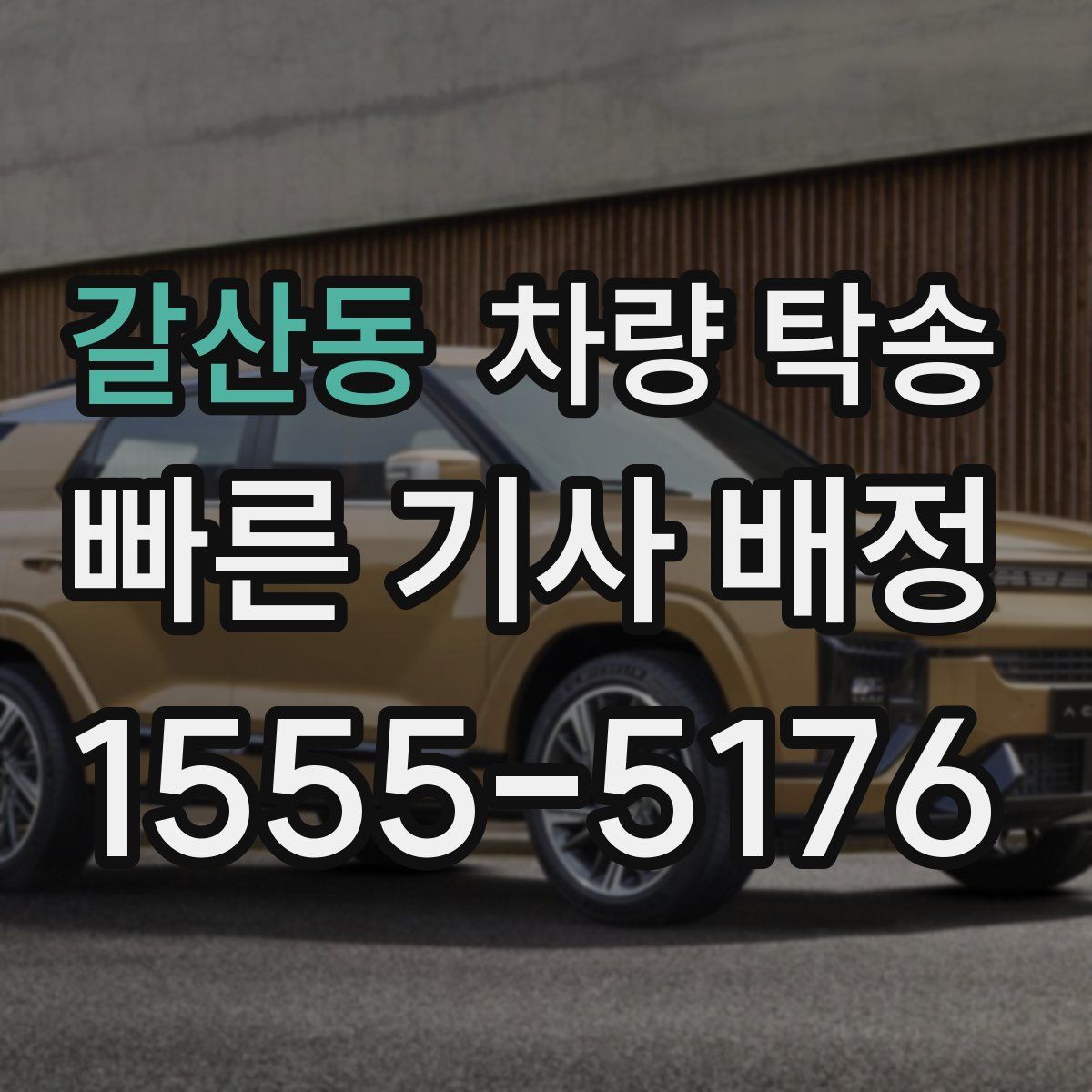 갈산동 차량 탁송