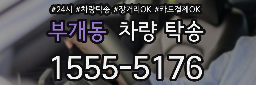 부개동 차량 탁송