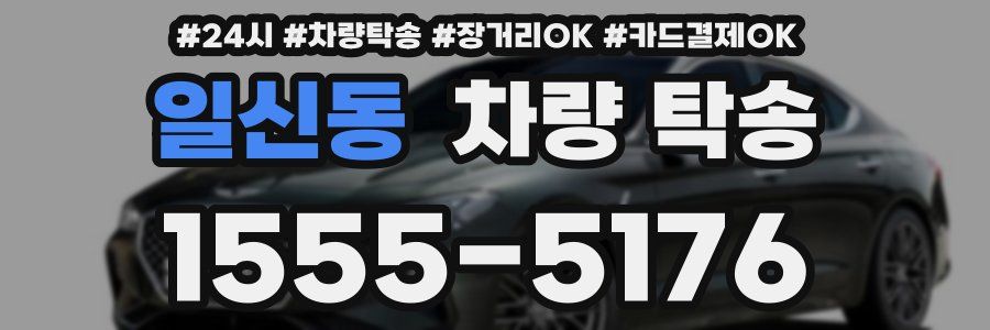 일신동 차량 탁송