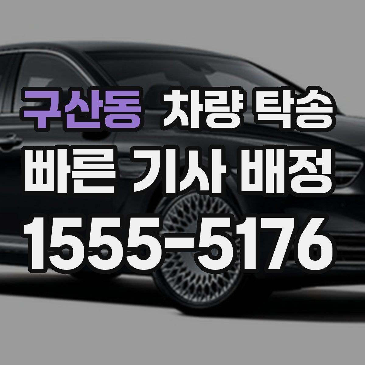 구산동 차량 탁송