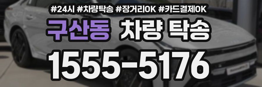 구산동 차량 탁송