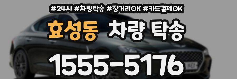 효성동 차량 탁송