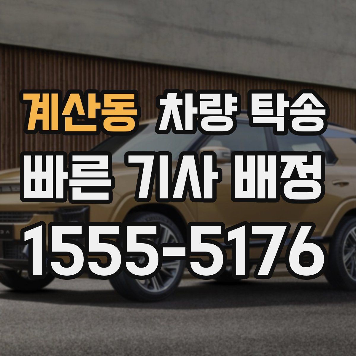 계산동 차량 탁송 탁송 진행 중 확인해야 할 최소 체크