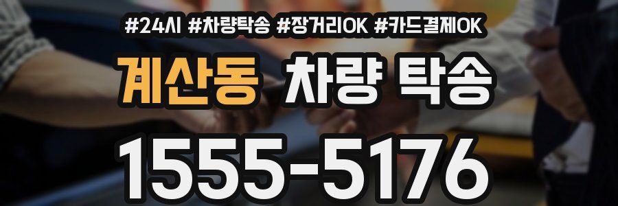 계산동 차량 탁송