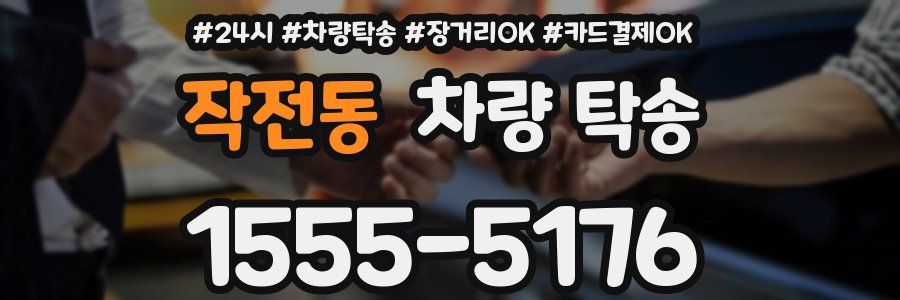 작전동 차량 탁송