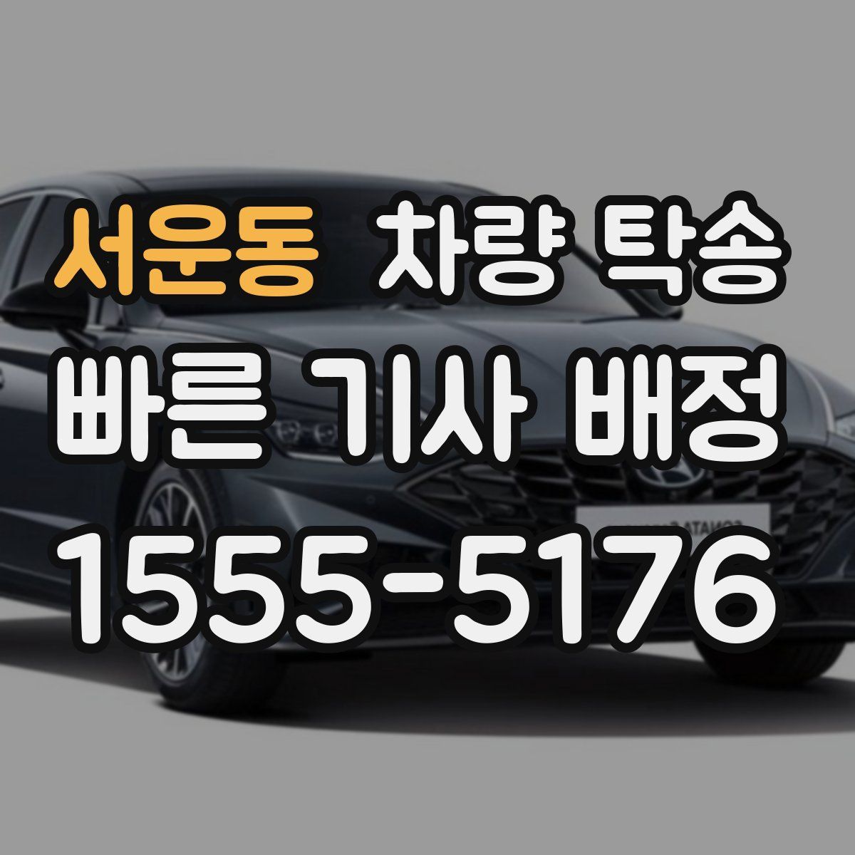 서운동 차량 탁송