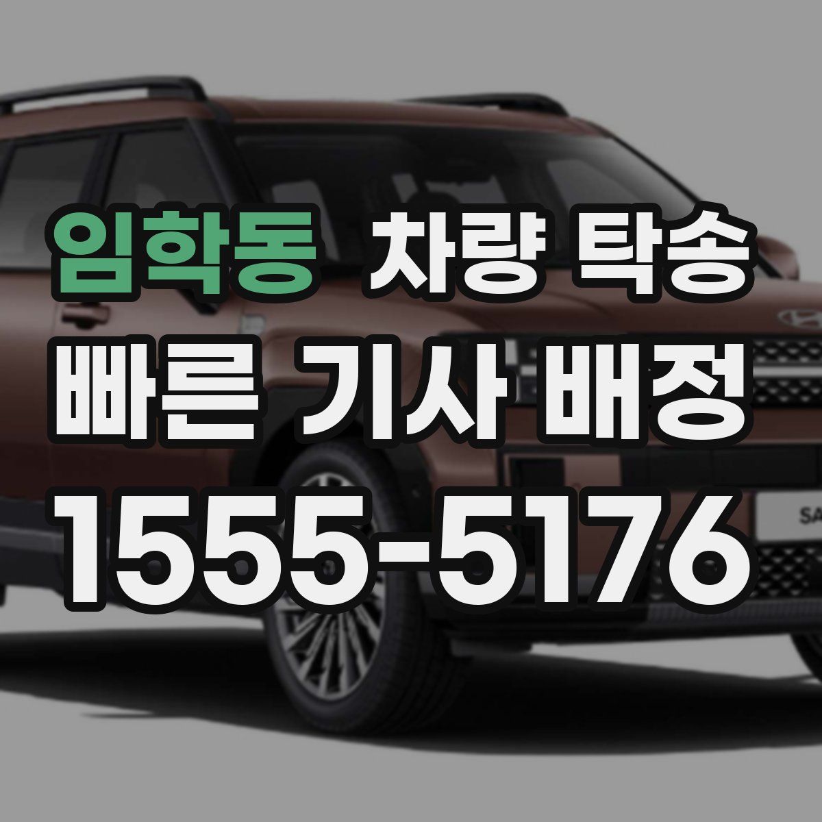 임학동 차량 탁송