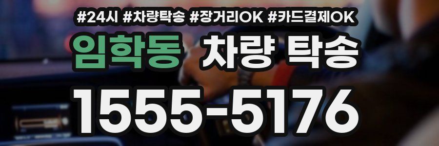 임학동 차량 탁송