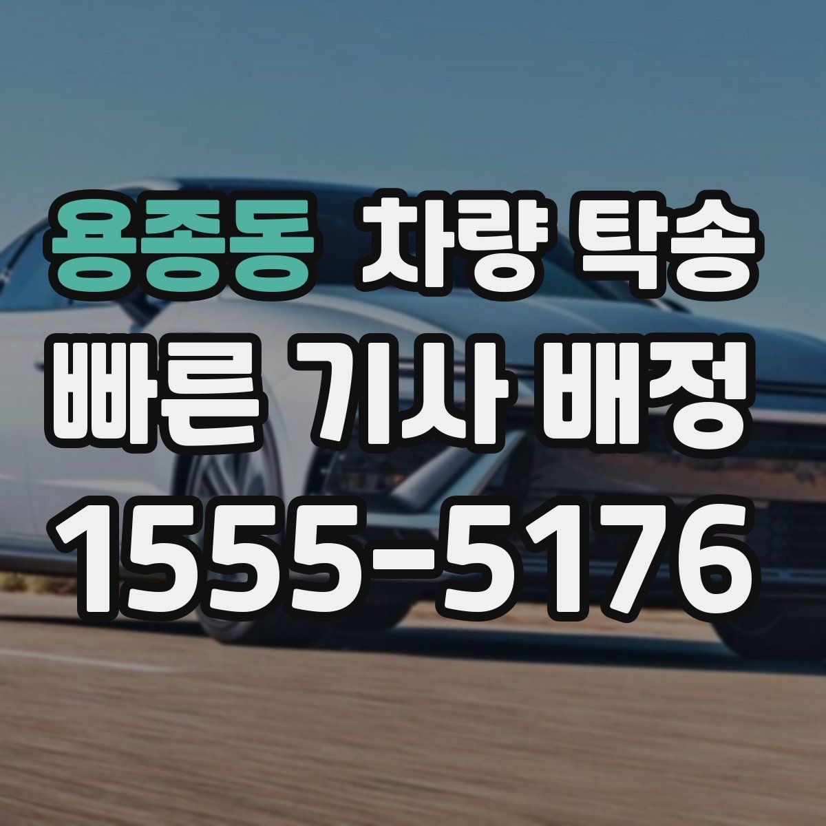 용종동 차량 탁송 유모차·카시트가 있을 때 인계 팁