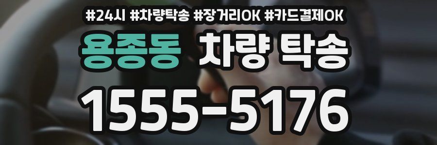 용종동 차량 탁송