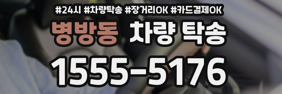 병방동 차량 탁송